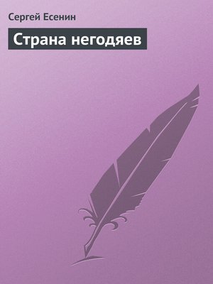 cover image of Страна негодяев